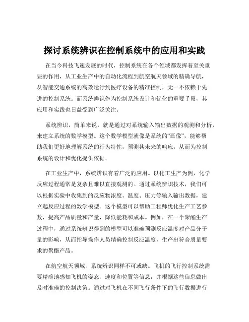 探讨系统辨识在控制系统中的应用和实践