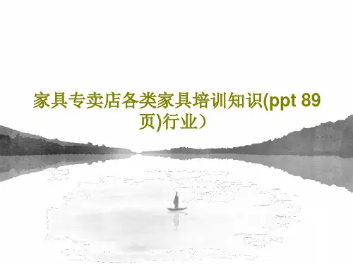 家具专卖店各类家具培训知识(ppt 89页)行业)PPT文档55页