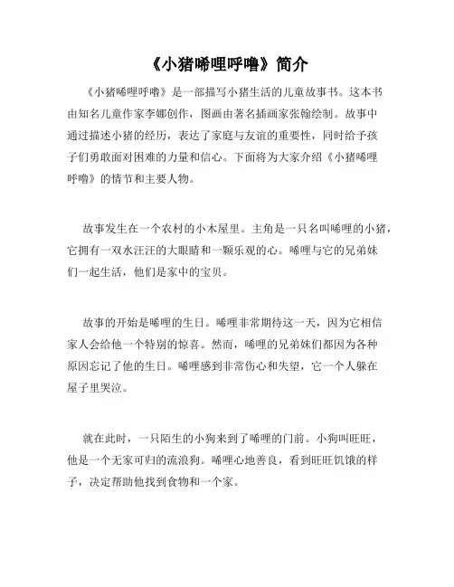 《小猪唏哩呼噜》简介