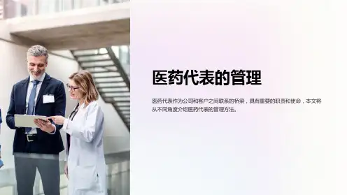 医药代表的管理