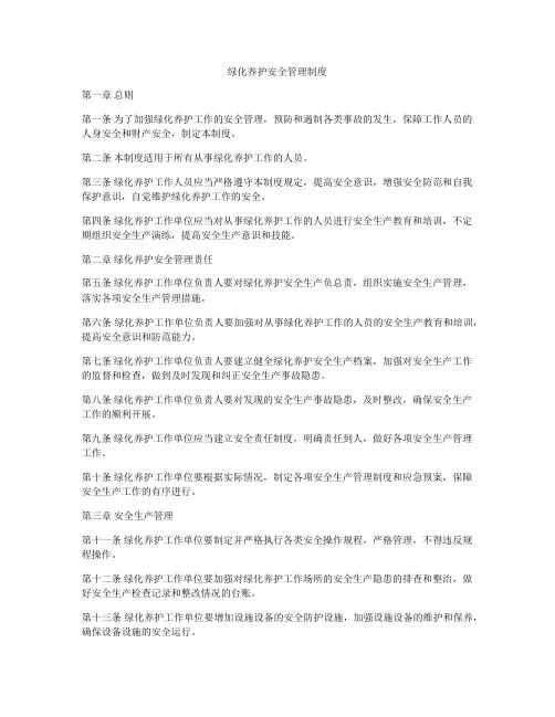 绿化养护安全管理制度