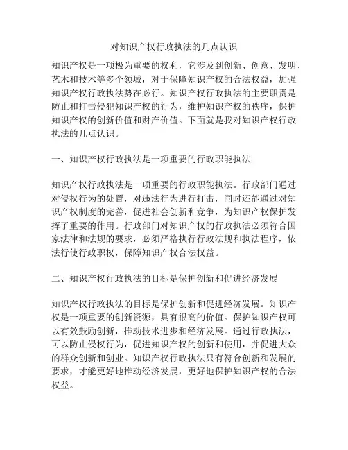 对知识产权行政执法的几点认识