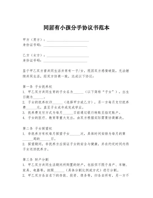 同居有小孩分手协议书范本