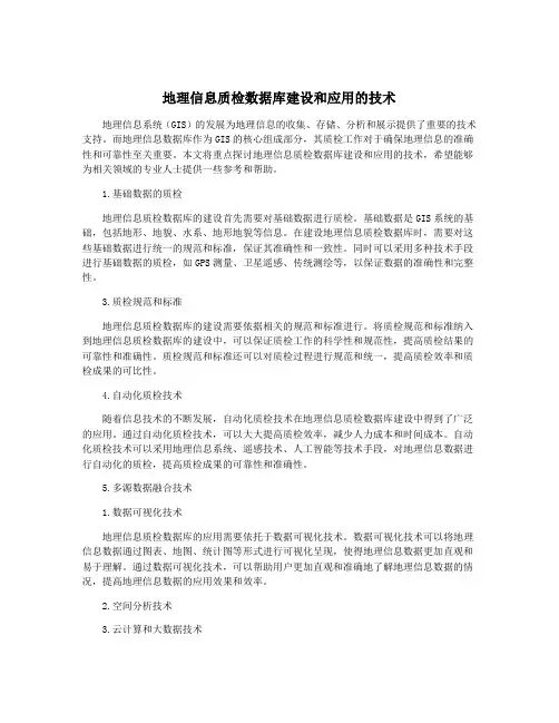 地理信息质检数据库建设和应用的技术