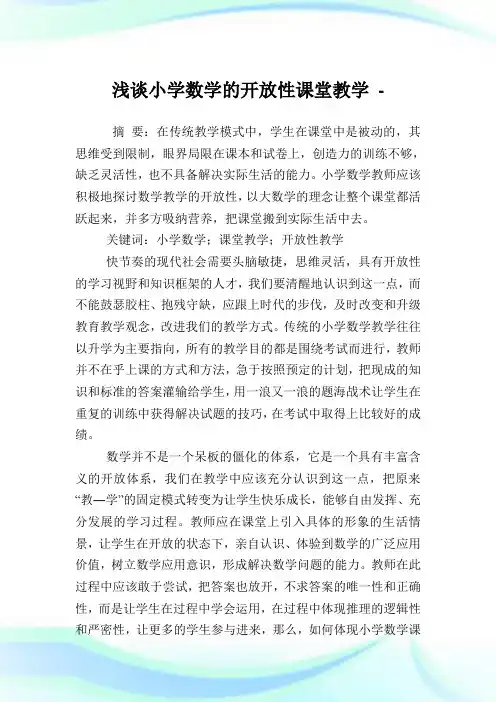 浅谈小学数学的开放性课堂教学.doc