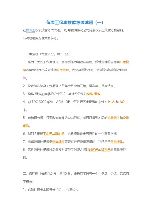 仪表工仪表技能考试试题(一)