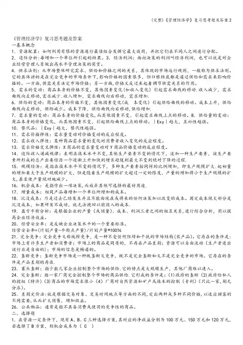 (完整)《管理经济学》复习思考题及答案2