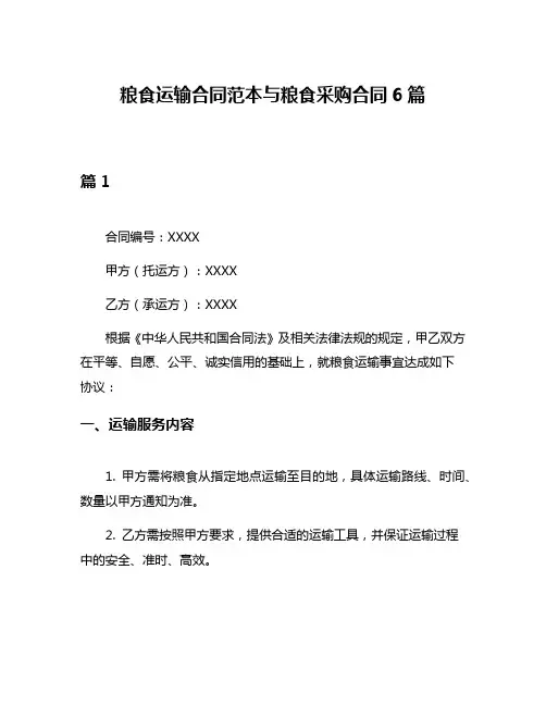 粮食运输合同范本与粮食采购合同6篇