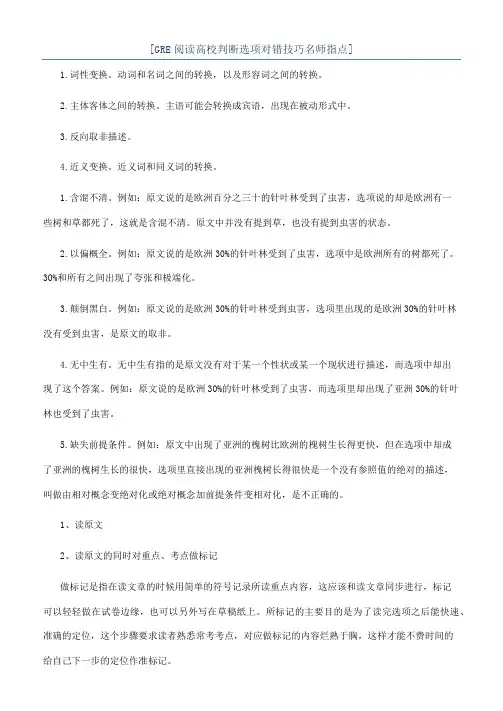 [GRE阅读高校判断选项对错技巧名师指点]