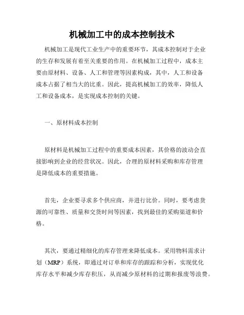机械加工中的成本控制技术