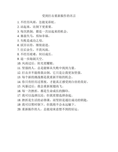 受到打击重新振作的名言