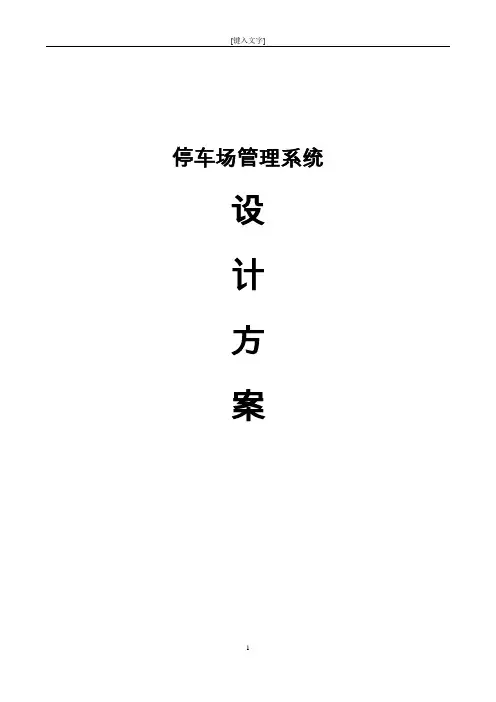 停车场管理系统无人值守车牌识别方案