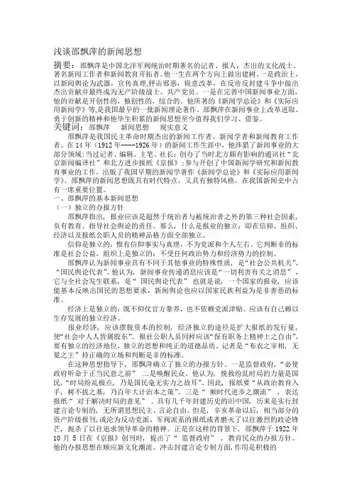 浅谈邵飘萍的新闻思想