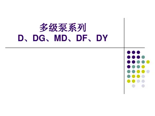 1多级泵(课件).