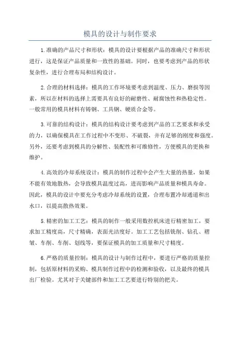 模具的设计与制作要求