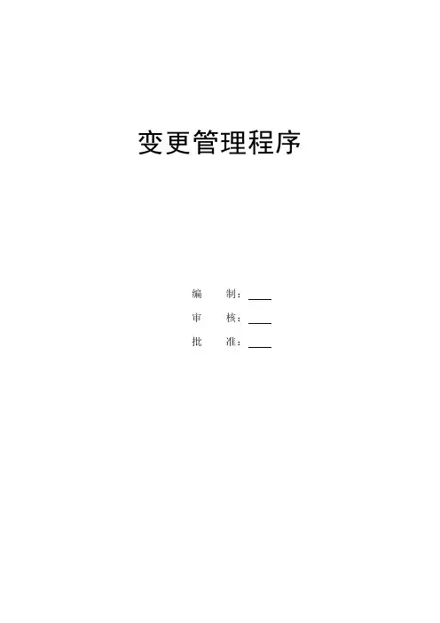 ITSS变更管理程序