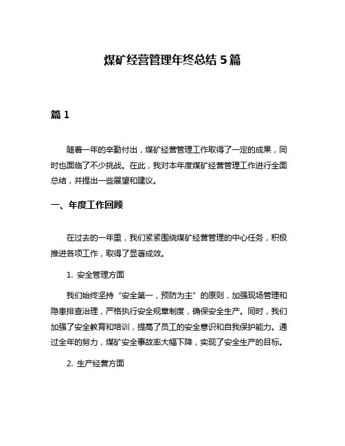 煤矿经营管理年终总结5篇