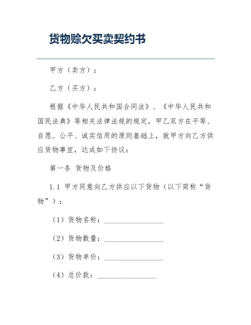货物赊欠买卖契约书