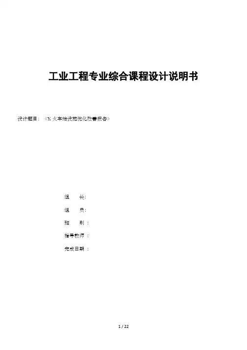 火车站设施优化改善报告-工业施工工程专业