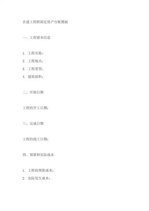 在建工程转固定资产台账模板