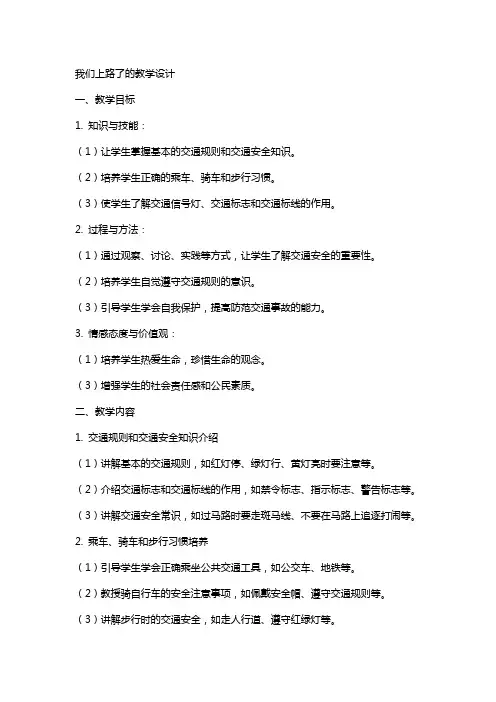 我们上路了的教案教学设计