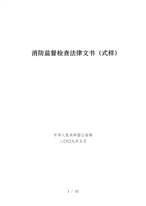 消防监督检查法律文书(式样)