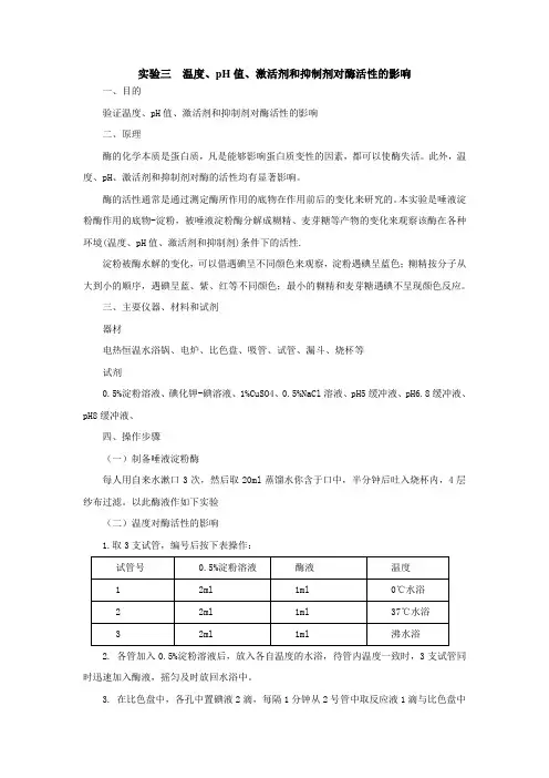 实验教案-温度pH值激活剂和抑制剂对酶活性的影响