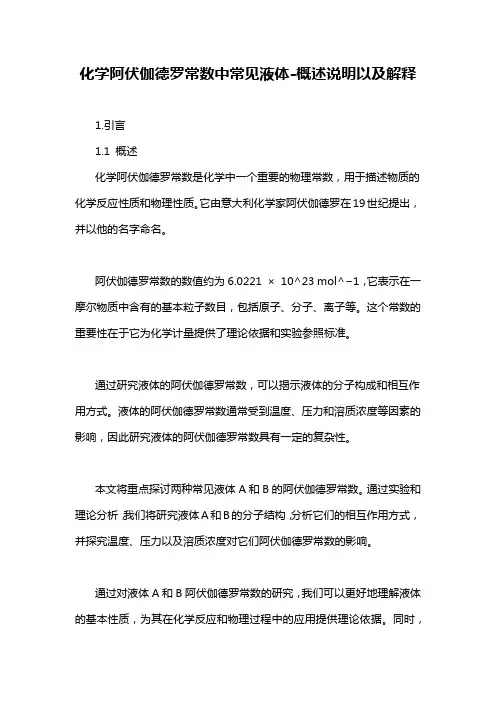 化学阿伏伽德罗常数中常见液体-概述说明以及解释