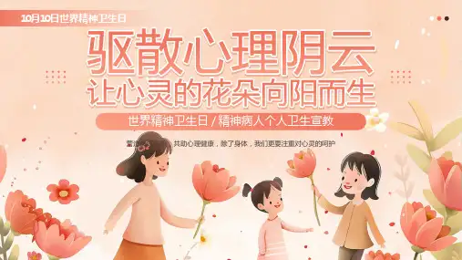 世界精神卫生日 精神病人个人卫生宣教 主题宣传教育PPT课件