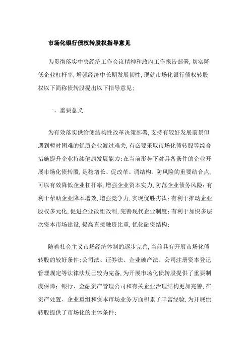 关于市场化银行债权转股权指导意见