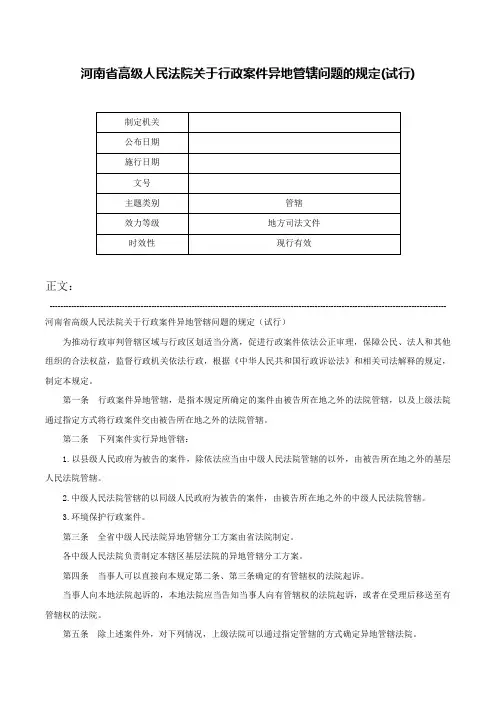 河南省高级人民法院关于行政案件异地管辖问题的规定(试行)-