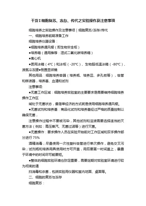 干货I细胞复苏、冻存、传代之实验操作及注意事项