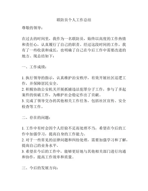 联防员个人工作总结