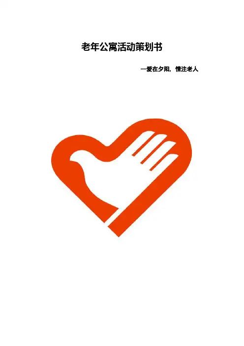 老年公寓活动策划