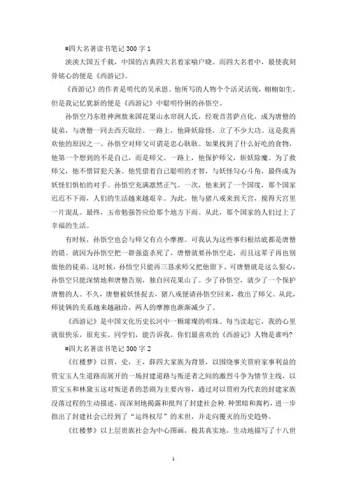 四大名著个人读书笔记300字5篇