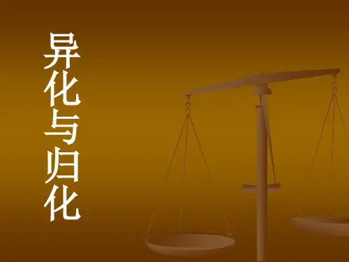 翻译——异化与归化