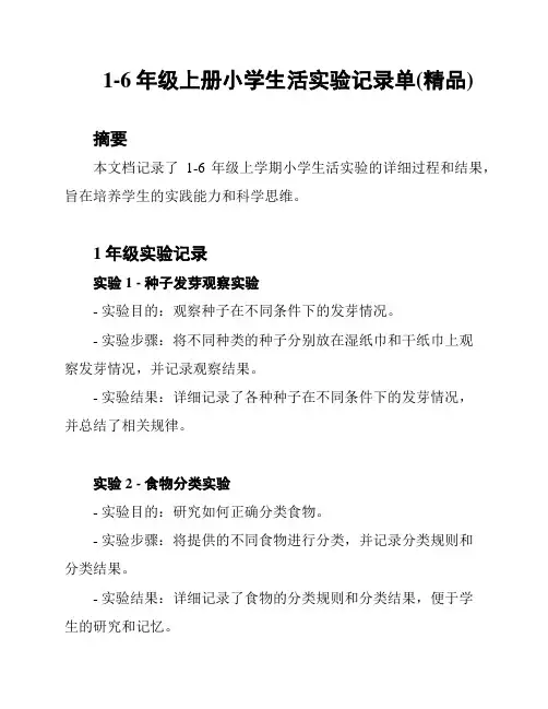 1-6年级上册小学生活实验记录单(精品)