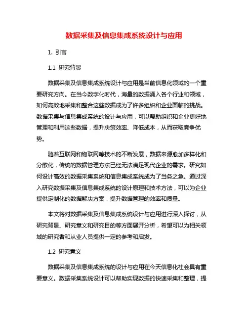 数据采集及信息集成系统设计与应用
