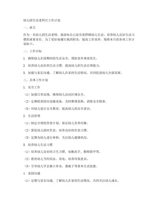 幼儿园生活老师月工作计划