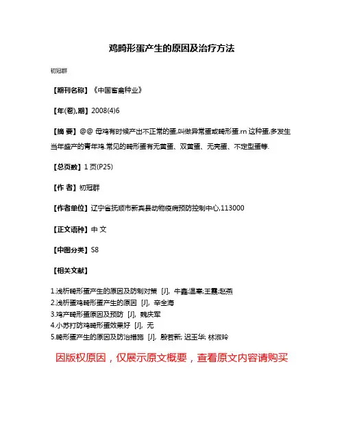 鸡畸形蛋产生的原因及治疗方法
