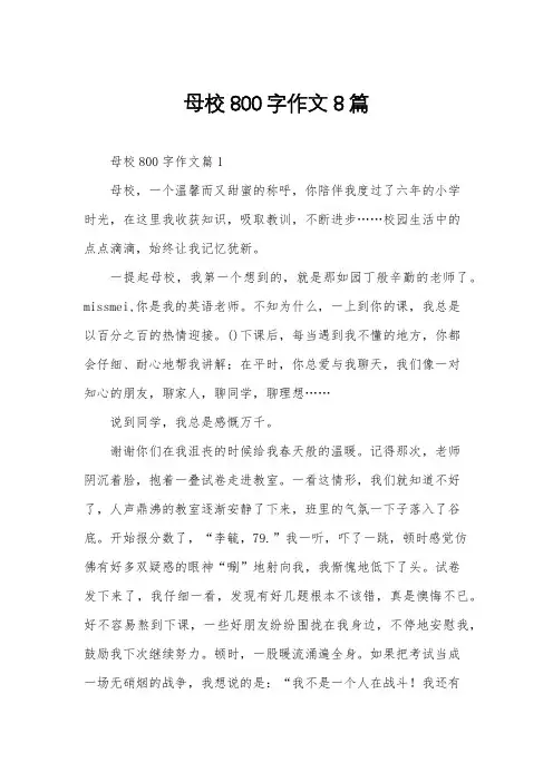 母校800字作文8篇