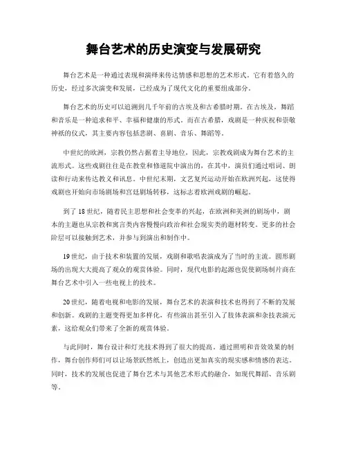 舞台艺术的历史演变与发展研究