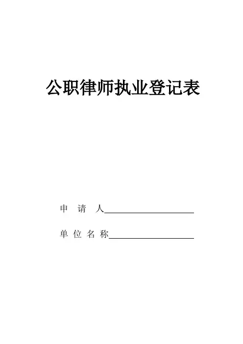 公职律师执业登记表