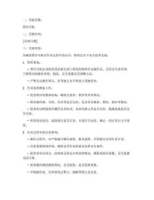 塔吊司机作业安全技术交底模板