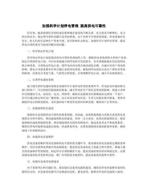 加强科学计划停电管理 提高供电可靠性