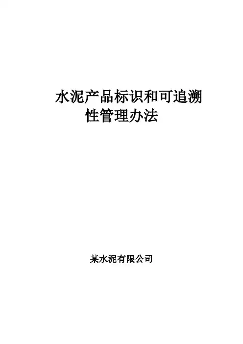 水泥产品标识和可追溯性管理程序