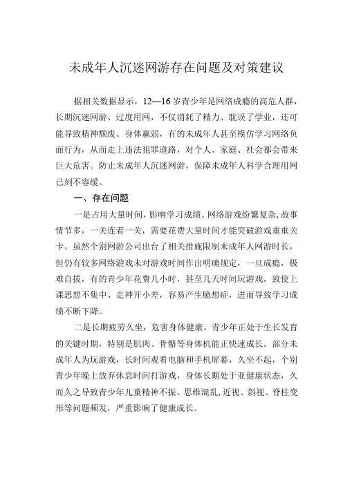 未成年人沉迷网游存在问题及对策建议