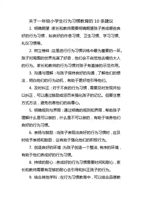 关于一年级小学生行为习惯教育的10条建议