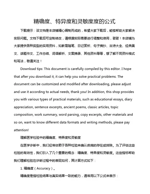 精确度、特异度和灵敏度度的公式