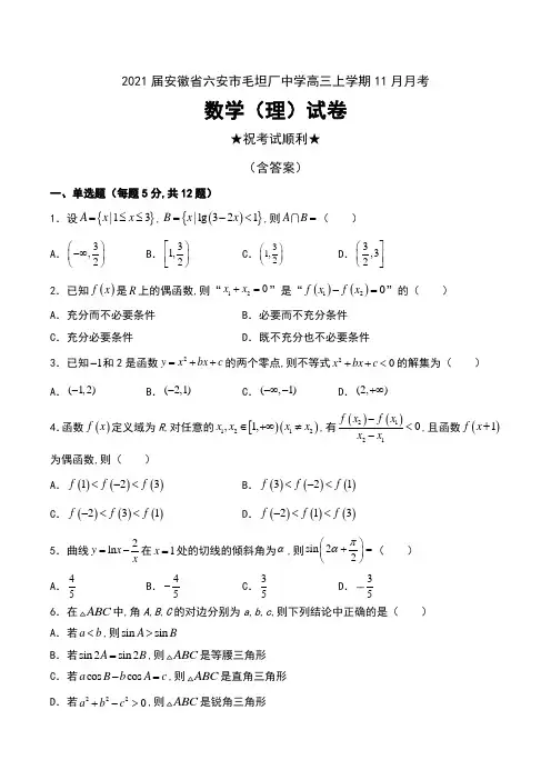 2021届安徽省六安市毛坦厂中学高三上学期11月月考数学(理)试卷及答案
